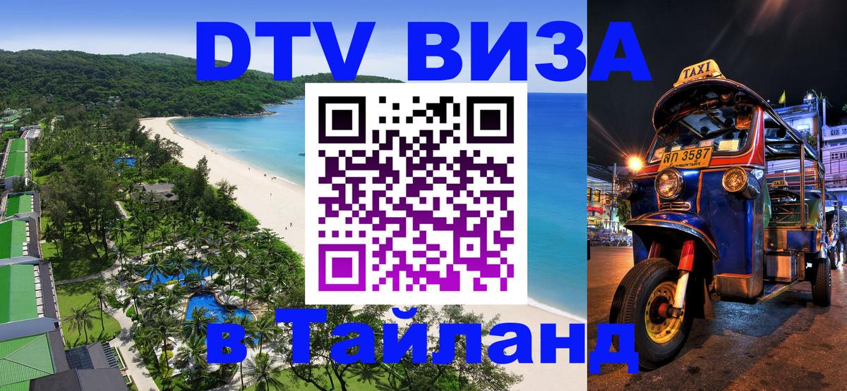 Оформить DTV визу в Тайланд 
