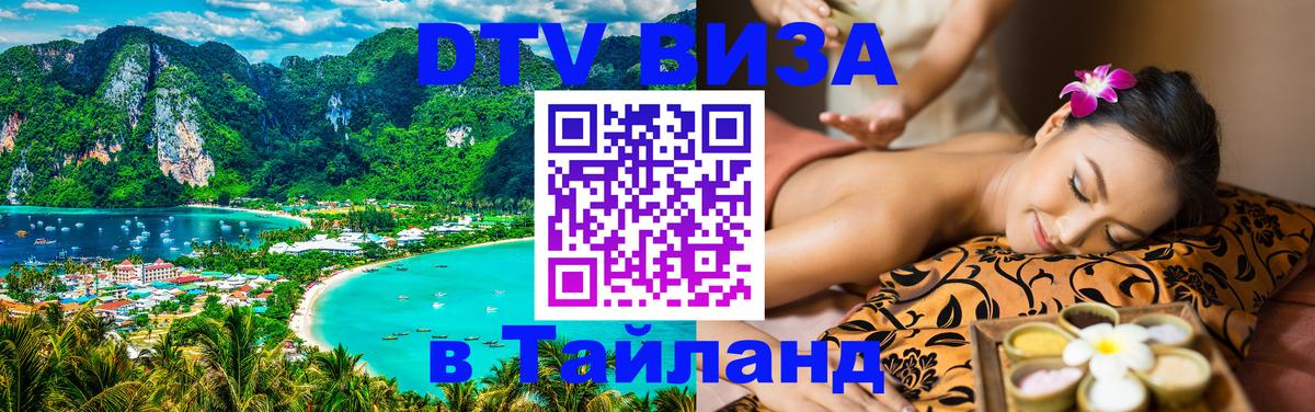 Электронная виза DTV в Тайланд 